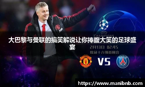 大巴黎与曼联的搞笑解说让你捧腹大笑的足球盛宴