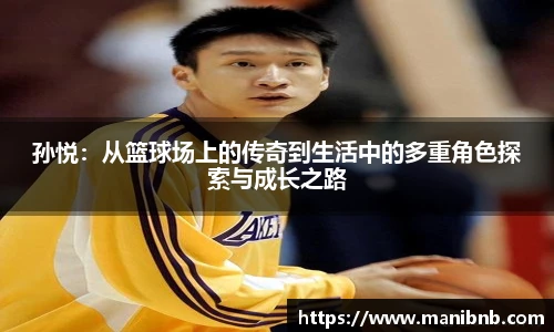 孙悦：从篮球场上的传奇到生活中的多重角色探索与成长之路