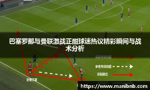 巴塞罗那与曼联激战正酣球迷热议精彩瞬间与战术分析