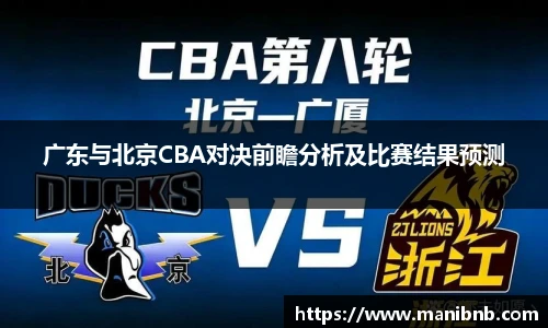 广东与北京CBA对决前瞻分析及比赛结果预测