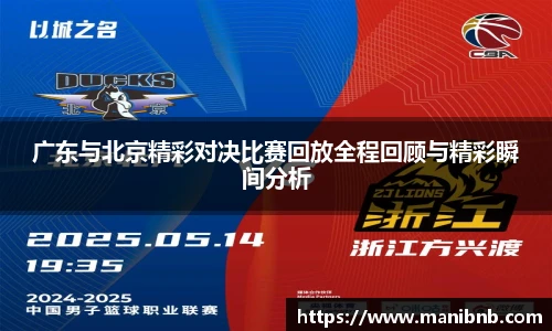 广东与北京精彩对决比赛回放全程回顾与精彩瞬间分析