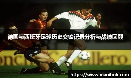 德国与西班牙足球历史交锋记录分析与战绩回顾