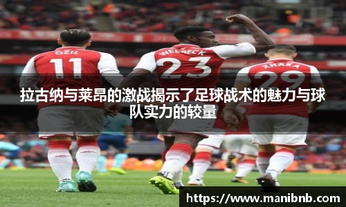 拉古纳与莱昂的激战揭示了足球战术的魅力与球队实力的较量