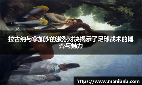 拉古纳与拿加沙的激烈对决揭示了足球战术的博弈与魅力