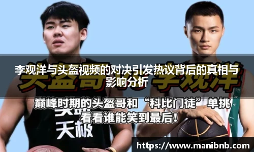 李观洋与头盔视频的对决引发热议背后的真相与影响分析