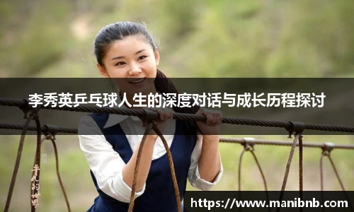 李秀英乒乓球人生的深度对话与成长历程探讨