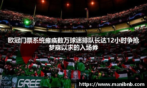 欧冠门票系统瘫痪数万球迷排队长达12小时争抢梦寐以求的入场券