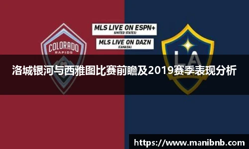 洛城银河与西雅图比赛前瞻及2019赛季表现分析