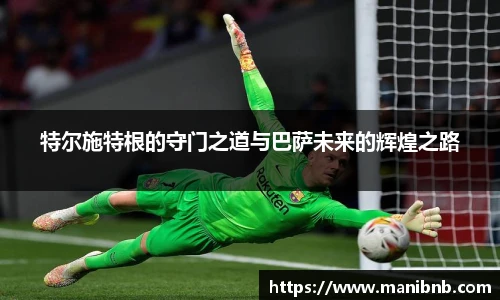 特尔施特根的守门之道与巴萨未来的辉煌之路