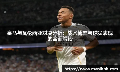 皇马与瓦伦西亚对决分析：战术博弈与球员表现的全面解读