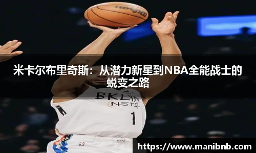 米卡尔布里奇斯：从潜力新星到NBA全能战士的蜕变之路