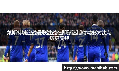 菜斯特城迎战曼联激战在即球迷期待精彩对决与历史交锋