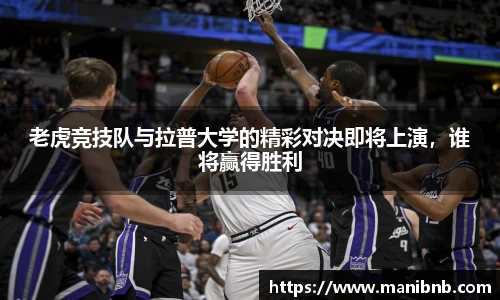 好体育老虎竞技队与拉普大学的精彩对决即将上演，谁将赢得胜利