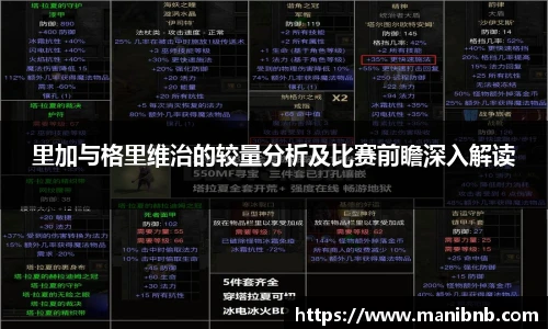 里加与格里维治的较量分析及比赛前瞻深入解读