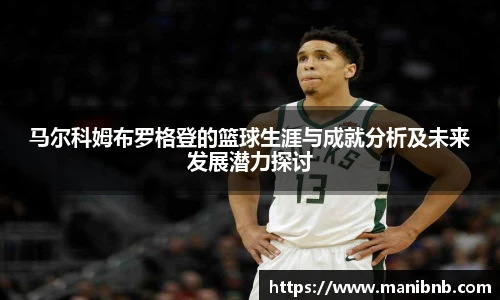 马尔科姆布罗格登的篮球生涯与成就分析及未来发展潜力探讨