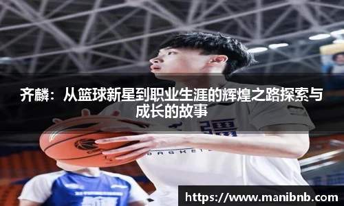 齐麟：从篮球新星到职业生涯的辉煌之路探索与成长的故事