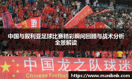 沙巴中国与叙利亚足球比赛精彩瞬间回顾与战术分析全景解读