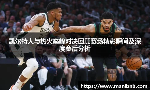 沙巴凯尔特人与热火巅峰对决回顾赛场精彩瞬间及深度赛后分析