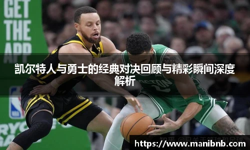 沙巴凯尔特人与勇士的经典对决回顾与精彩瞬间深度解析