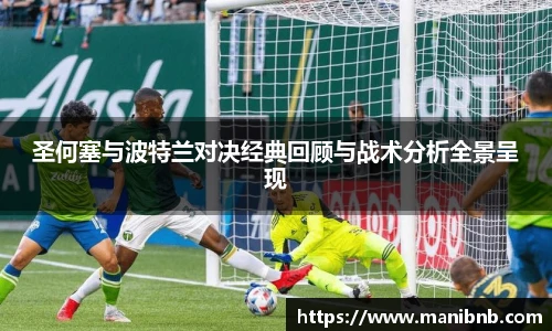 沙巴圣何塞与波特兰对决经典回顾与战术分析全景呈现