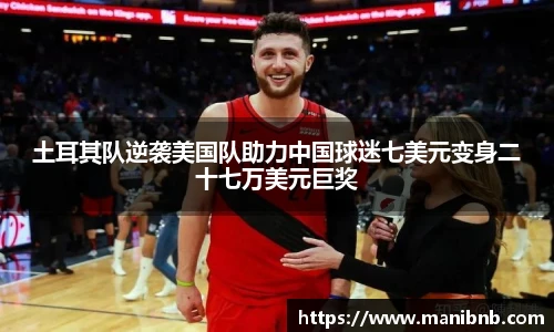 沙巴土耳其队逆袭美国队助力中国球迷七美元变身二十七万美元巨奖
