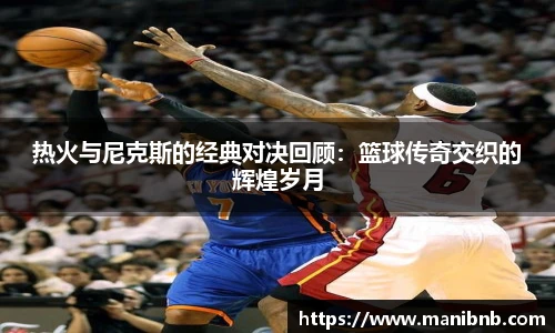 沙巴热火与尼克斯的经典对决回顾：篮球传奇交织的辉煌岁月