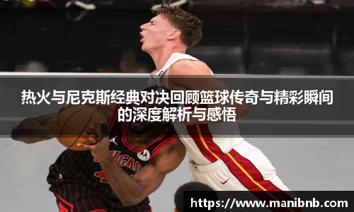 沙巴热火与尼克斯经典对决回顾篮球传奇与精彩瞬间的深度解析与感悟