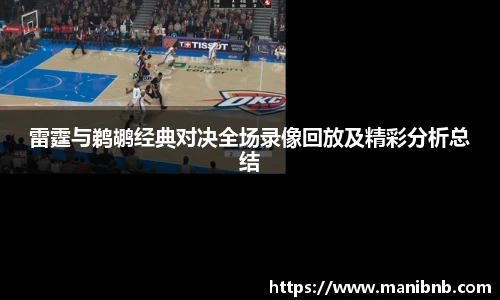 沙巴雷霆与鹈鹕经典对决全场录像回放及精彩分析总结