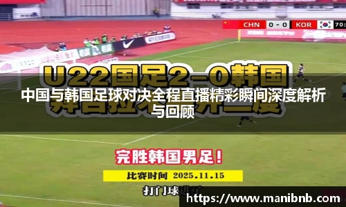 中国与韩国足球对决全程直播精彩瞬间深度解析与回顾