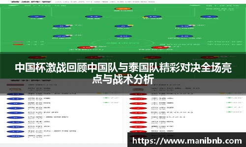 中国杯激战回顾中国队与泰国队精彩对决全场亮点与战术分析