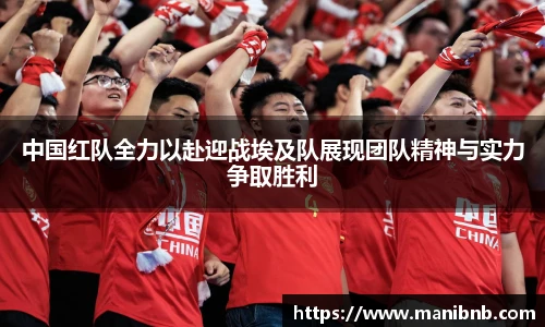沙巴中国红队全力以赴迎战埃及队展现团队精神与实力争取胜利
