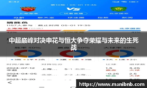 中超巅峰对决申花与恒大争夺荣耀与未来的生死战