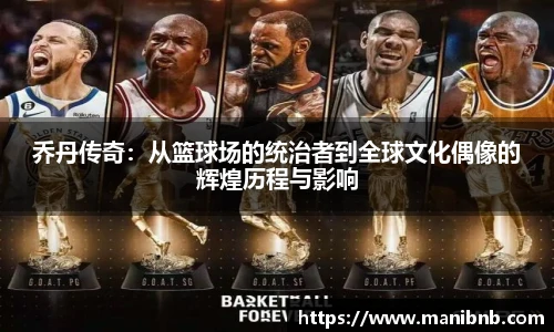 沙巴乔丹传奇：从篮球场的统治者到全球文化偶像的辉煌历程与影响