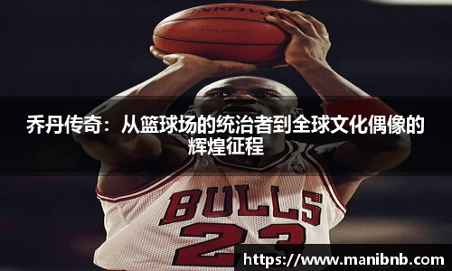 乔丹传奇：从篮球场的统治者到全球文化偶像的辉煌征程