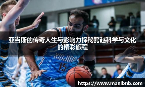 沙巴亚当斯的传奇人生与影响力探秘跨越科学与文化的精彩旅程