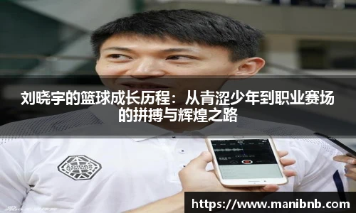 刘晓宇的篮球成长历程：从青涩少年到职业赛场的拼搏与辉煌之路
