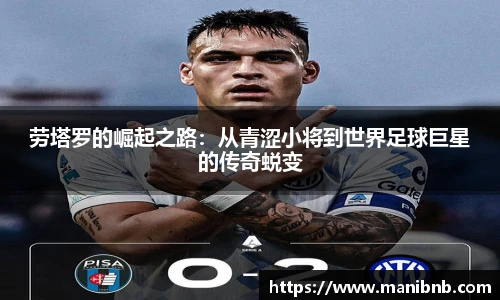 沙巴劳塔罗的崛起之路：从青涩小将到世界足球巨星的传奇蜕变