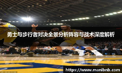 沙巴勇士与步行者对决全景分析阵容与战术深度解析