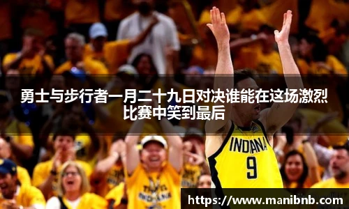 沙巴勇士与步行者一月二十九日对决谁能在这场激烈比赛中笑到最后
