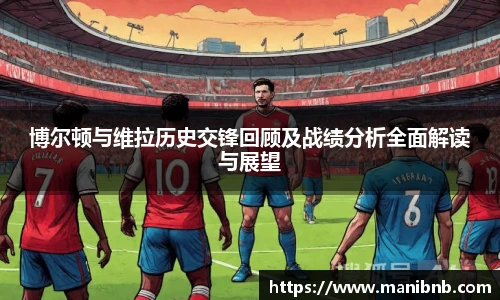 博尔顿与维拉历史交锋回顾及战绩分析全面解读与展望