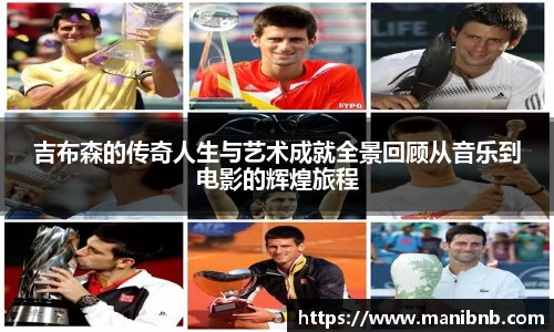 吉布森的传奇人生与艺术成就全景回顾从音乐到电影的辉煌旅程