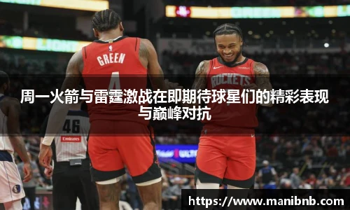沙巴周一火箭与雷霆激战在即期待球星们的精彩表现与巅峰对抗