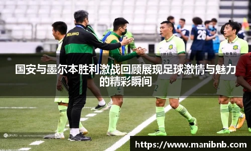 国安与墨尔本胜利激战回顾展现足球激情与魅力的精彩瞬间