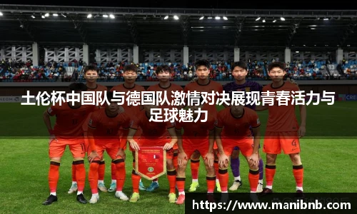 沙巴土伦杯中国队与德国队激情对决展现青春活力与足球魅力