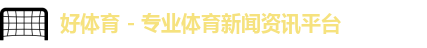 好体育